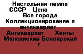 Настольная лампа СССР › Цена ­ 10 000 - Все города Коллекционирование и антиквариат » Антиквариат   . Ханты-Мансийский,Белоярский г.